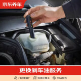 京东养车汽车养护服务 更换刹车油 不包含实物商品 仅为施工费 全车型 工时费 全车型