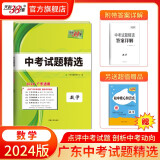 天利38套 2024版 广东中考试题精选初三九年级总复习资料真题卷试卷模拟试卷高分突破模拟试卷 2024版  数学