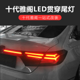 适用于十代雅阁贯穿尾灯总成led流水转向行车刹车灯尾箱灯改装 十代