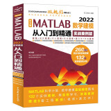 中文版 MATLAB 2022数学建模从入门到精通（实战案例版）CAD/CAM/CAE/EDA微视频讲解大系 matlab完全自学一本通matlab编程程序设计与应用 matlab优化算法