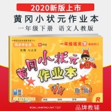 2020新版黄冈小状元一年级上下册语文作业本人教版 1年级随堂练作业本