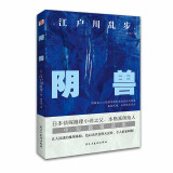 阴兽（日本推理小说开山鼻祖，东野圭吾、岛田庄司、松本清张盛赞，收录其一生最为人津津乐道的7部中短篇。）