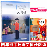 2020新版 自读课本冰项链四年级下册语文同步阅读书冰项链人教版 语文