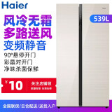 haier/海尔冰箱对开门家用电冰箱539升大容量风冷无霜节能静音90