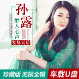 储技 孙露音乐u盘高音质hifi无损发烧女声歌曲雷婷谭燕童丽张玮伽龚玥