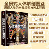 人体解剖手稿 人体解剖30000年8开巨幅开本 近300幅高清作品与专业文本解读 全景式人体解剖图鉴