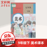 九年级下册美术课本义务教育教科书 人教版初三教材 人民教育出版社(9