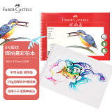 辉柏嘉（Faber-castell）彩铅纸油性彩铅绘画本水溶性彩铅本8K细纹230g20页初学者随身写生手绘508058