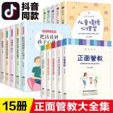 儿童心理学与教育书籍 正面管教全套15册 3-6-12岁儿童行为情绪心理学 你就是孩子最好的玩具正版