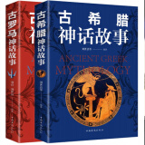 全2册古希腊神话古罗马神话世界名著青少年成人版初中生小学生阅读
