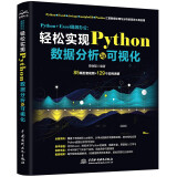 Python+Excel高效办公:轻松实现Python数据分析可视化 更好的数据可视化指南 利用python进行数据分析从入门到进阶 大数据时代数据处理统计分析 数据之道数据结构