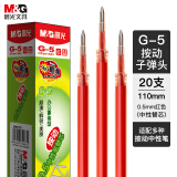 晨光(M&G)文具G-5红色0.5mm按动子弹头中性笔芯 签字笔替芯 水笔芯(K35/S01/1008适用) 20支/盒