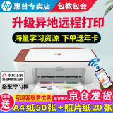 惠普（HP） 2729/2720/2332彩色打印机学生无线家用办公复印扫描喷墨一体机小型照片A4纸 2729+学习棒（升级异地远程打印+海量学习资源） 官方标配（标配墨盒不可加墨，套餐可加墨）