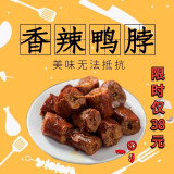 【滁州馆】苏皇鸭香辣鸭脖卤味香辣办公室零食熟食即食小吃真空 麻辣