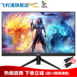 飞利浦 27英寸平面 2k 144hz/adaptive sync 1ms 广色域 游戏电竞