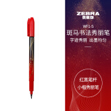 斑马牌（ZEBRA）小楷 学生毛笔练字笔 书法笔请柬笔 WF1-S 红黑笔杆 单支装