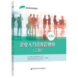 企业人力资源管理师（二级）第3版——1+X职业技术培训教材