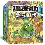 超级观察力科普游戏书（第1-2辑，套装共6册）（恐龙+体育+中世纪+城市+艺术+身体）(中国环境标志 绿色印刷)