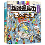 超级观察力科普游戏书（第2辑，套装共2册）（奇妙的身体+艺术之旅）(中国环境标志 绿色印刷)