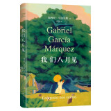 自营包邮 马尔克斯：我们八月见 马尔克斯逝世十周年 遗作小说全球同步首发 诺贝尔文学奖 百年孤独