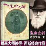生命之树:达尔文的一生 童书 儿童绘本 (美)彼得·西斯著 凯迪克奖