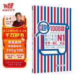 红蓝宝书1000题 新日本语能力考试N1文字词汇 文法（练习+详解）