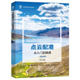 点云配准从入门到精通 “PCL中国”创始人力作，国家自然科学基金项目