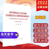 现货32开精装版二十大报告单行本 高举中国特色社会主义伟大旗帜 为全面建设社会主义现代化国家而团结奋斗——在中国共产党第二十次全国代表大会上的报告（2022年10月16日）全文原文