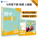 初中必刷题 地理七年级下册 人教版 初一教材同步练习题教辅书 理想树2023版