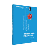 数学奥林匹克小丛书（第三版）初中卷8：初中数学竞赛中的解题方法与策略（第二版）