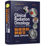 临床放射肿瘤学：适应证、技术与疗效（原书第3版）