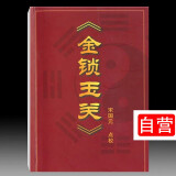 金锁玉关疑龙撼龙经入坟断阴宅已有38人评价暂无报价易学经世真诠4人