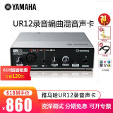 yamaha 雅马哈 ur12 外置专业录音声卡usb音频接口编曲配音混音声卡