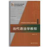 当代语法学教程 21世纪汉语言专业规划教材专业方向基础教材系列