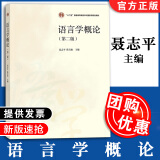 【已更改 语言学概论(第二版 聂志平 陈青松 高等教育出版社 大学