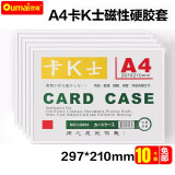 欧唛oumai磁性硬胶套磁吸卡K士a4,a5,文件保护卡套磁力贴磁性展示贴牌仓库标识牌磁性指示牌 A4白色（10个装）