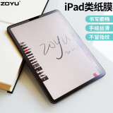 zoyu iPad类纸膜2022新款适用于苹果pro平板2021肯特纸质Air手写5绘画贴膜第十代 Air1/2【9.7英寸】