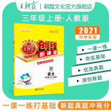 王朝霞三年级上册王朝霞创维新课堂上语文数学英语同步练习册2021人教