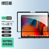 绿巨能 llano 苹果电脑防窥膜 MacBook Pro15.4英寸屏幕膜 易贴电脑隐私保护贴膜