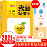 2021新版一本小学数学五年级上册我爱写作业 rj人教版教材同步练习册