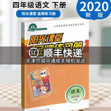 2020春 阳光课堂金牌练习册语文四年级下册 人教版 阳光课堂4年级语文