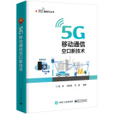 5G 移动通信空口新技术