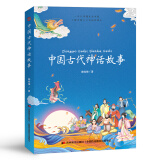 中国古代神话故事 课外阅读 暑期阅读 课外书
