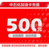 中石化加油卡全国通用500元 500元