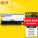 天威 JMR130色带架适用映美FP312K 630K+ 620K+ 612K 538K 530KIII+ 319K 316K 发票1号 2号 TP512K