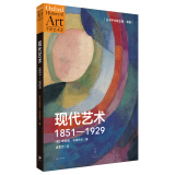 现代艺术：1851—1929（牛津艺术史系列，全面深入解读，剖析莫奈、毕加索等现代艺术偶像的诞生之路）