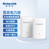 RicherLink RL65011MWL百兆迷你无线扩展PLC电力猫套装家用无线路由器WIFI信号放大器穿墙宝免布线支持IPTV