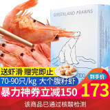 券后仅173元】浓鲜时光丹麦进口北极熊北极甜虾大个腹籽70-90即食熟冻