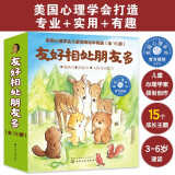 美国心理学会：友好相处朋友多（3-6岁套装15册）儿童情绪管理与性格培养绘本-自信、合群、合作、社恐、融入新集体，社交力情商。?