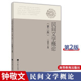 民间文学概论 钟敬文 高等教育出版社 第二版 第2版 高教版